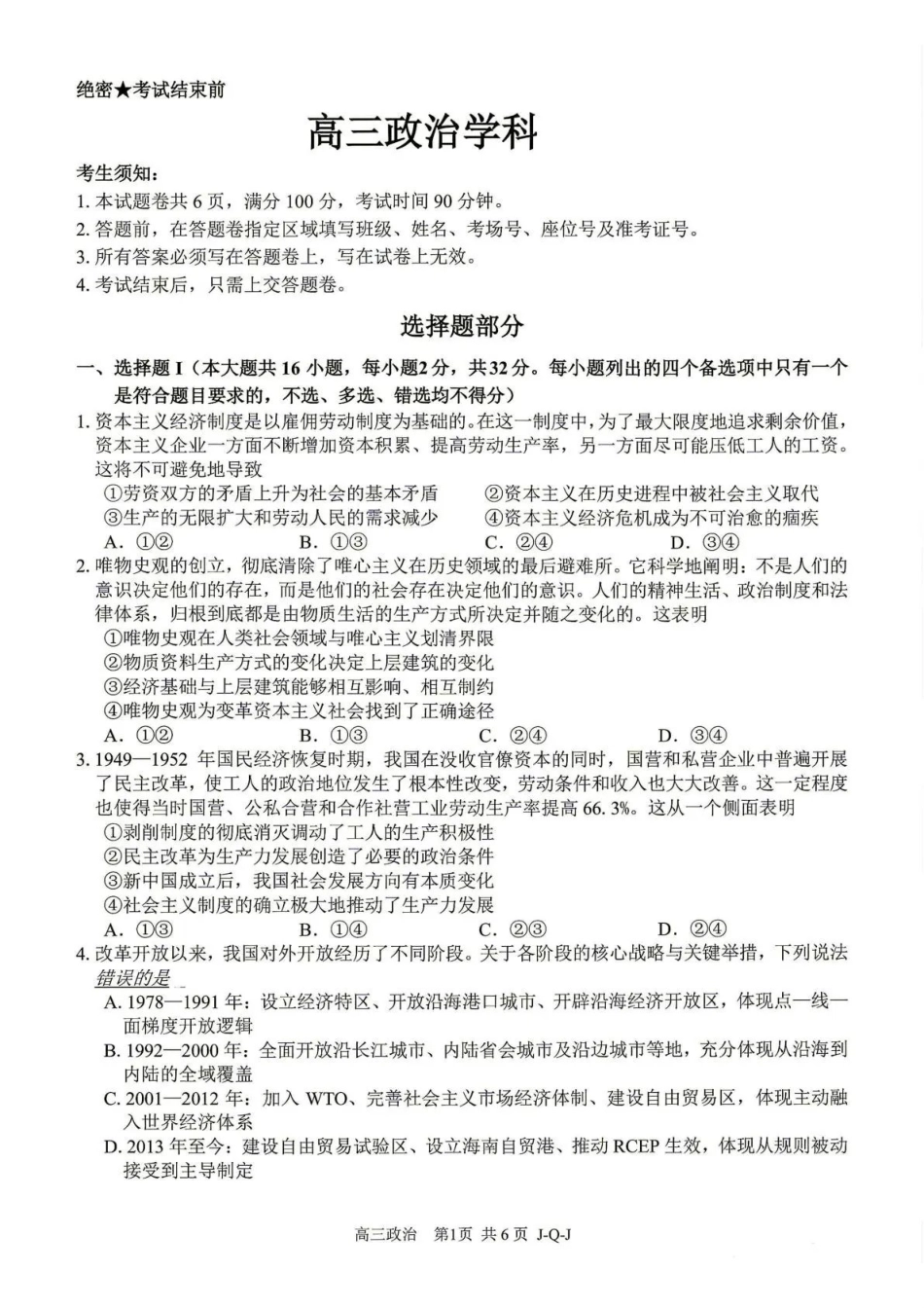 七彩阳光、浙南名校、精诚联盟、金兰教育2027届高三上学期8月开学考政治.pdf_第1页