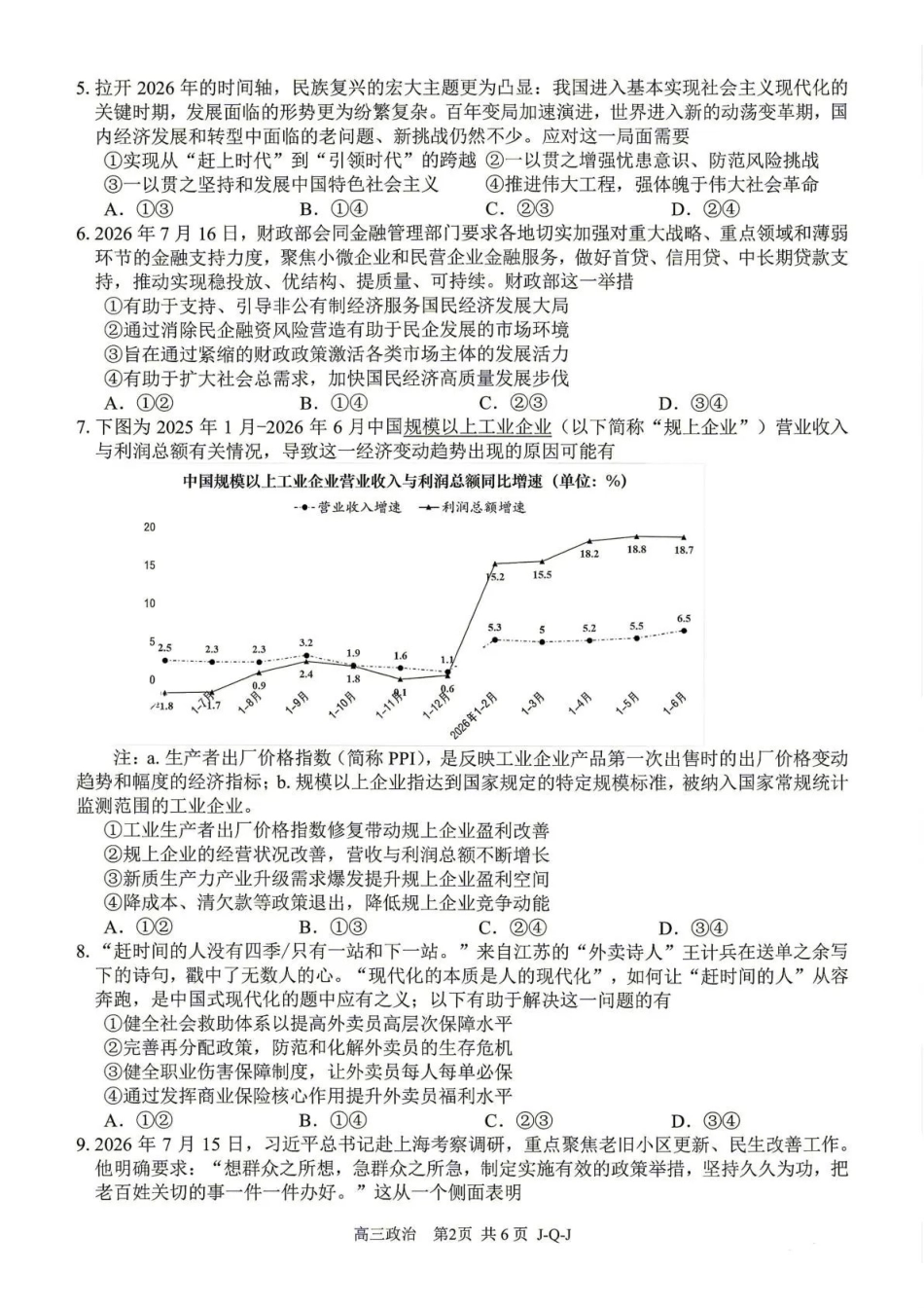 七彩阳光、浙南名校、精诚联盟、金兰教育2027届高三上学期8月开学考政治.pdf_第2页