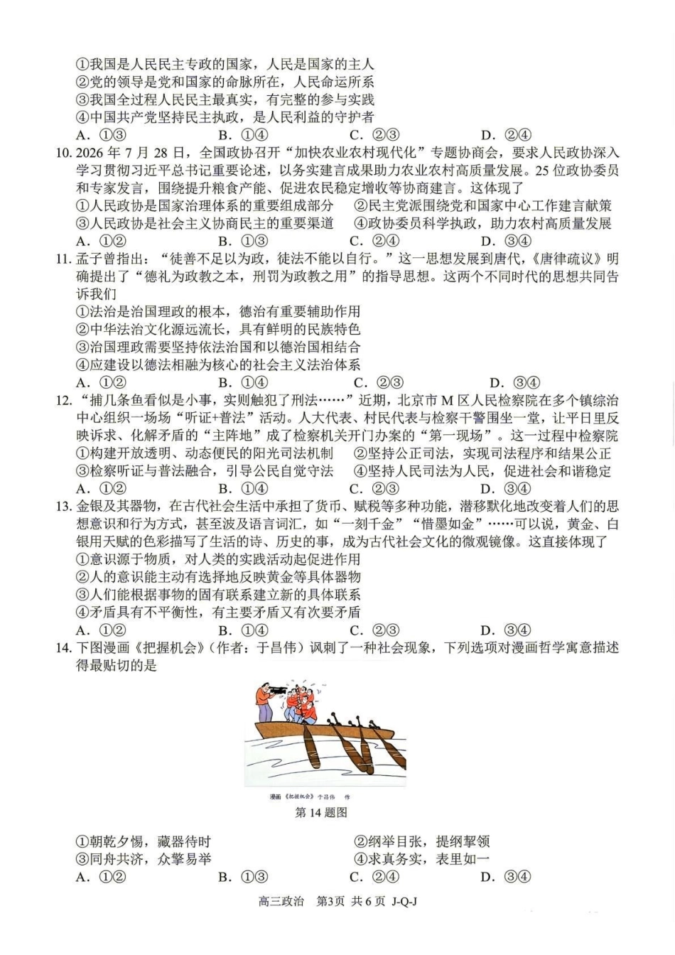 七彩阳光、浙南名校、精诚联盟、金兰教育2027届高三上学期8月开学考政治.pdf_第3页