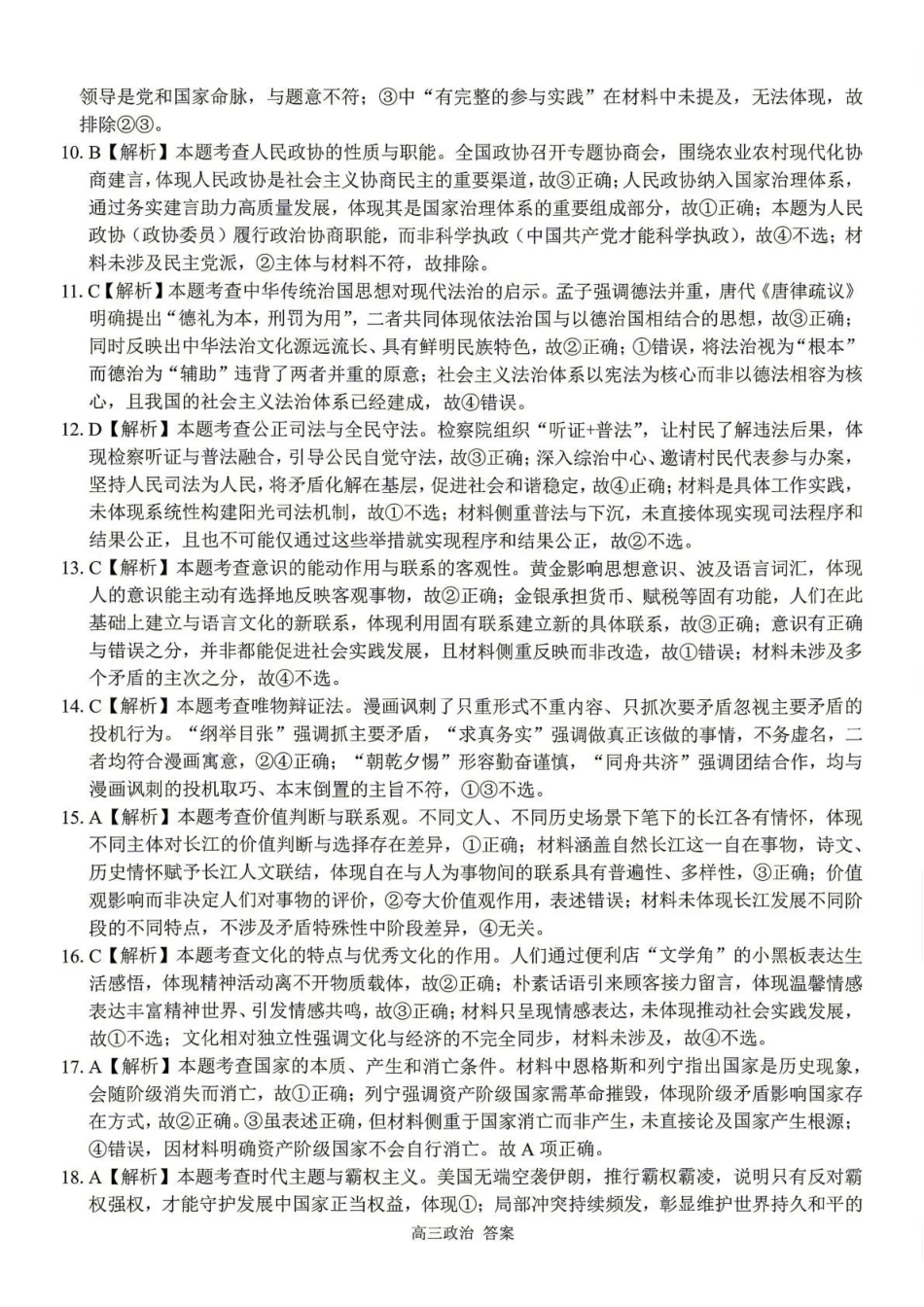 七彩阳光、浙南名校、精诚联盟、金兰教育2027届高三上学期8月开学考政治答案.pdf_第2页