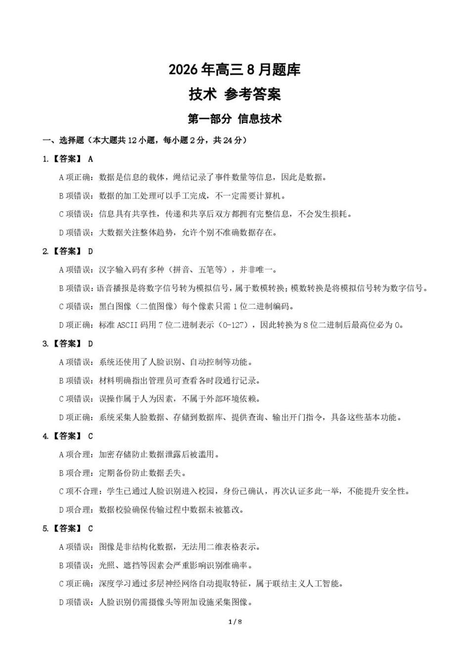 强基联盟2026年高三8月题库技术答案.pdf_第1页