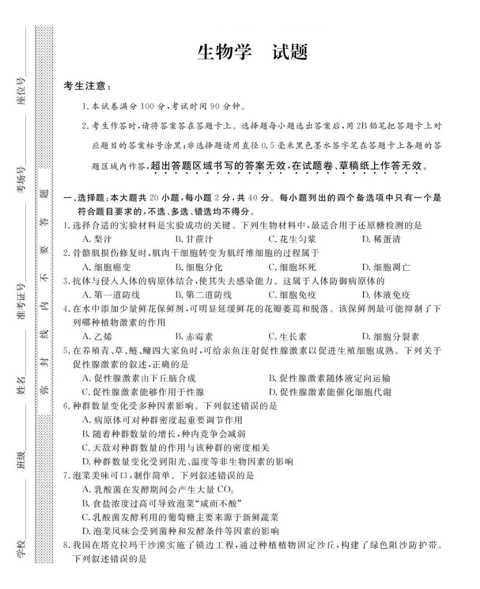 强基联盟2026年高三8月题库生物.pdf_第1页