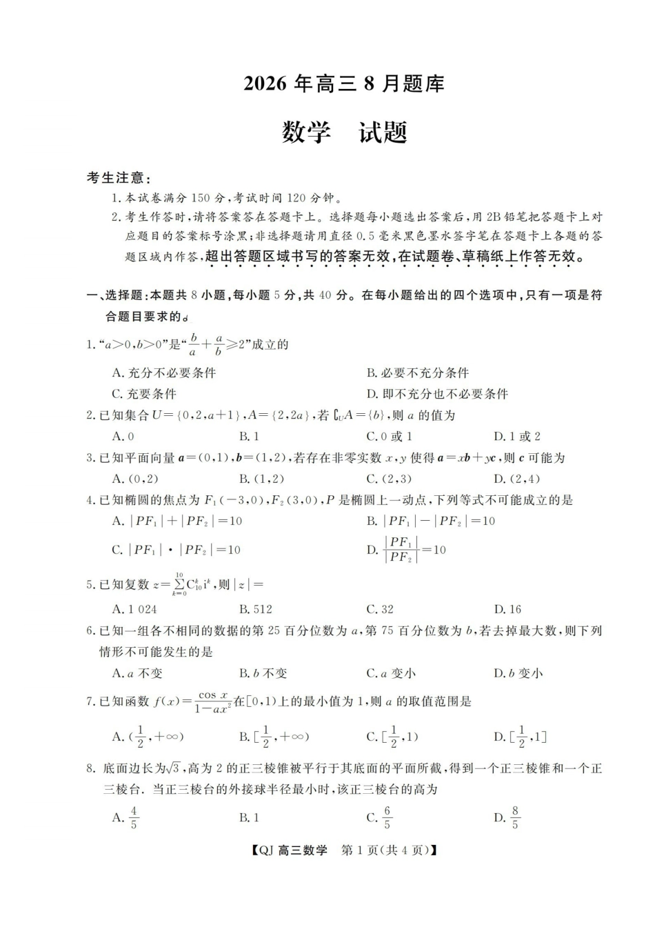 强基联盟2026年高三8月题库数学.pdf_第1页