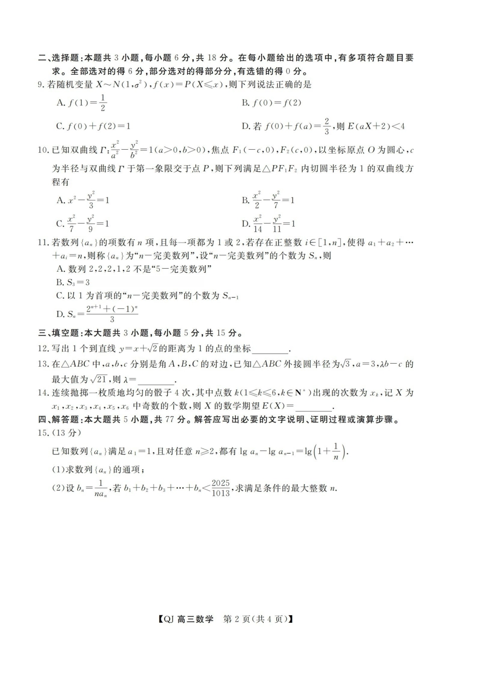 强基联盟2026年高三8月题库数学.pdf_第2页
