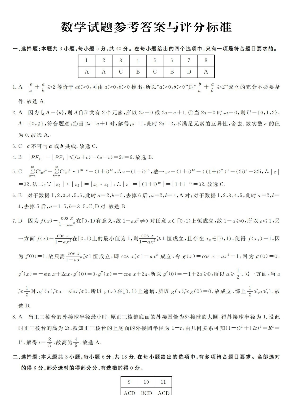 强基联盟2026年高三8月题库数学答案.pdf_第1页