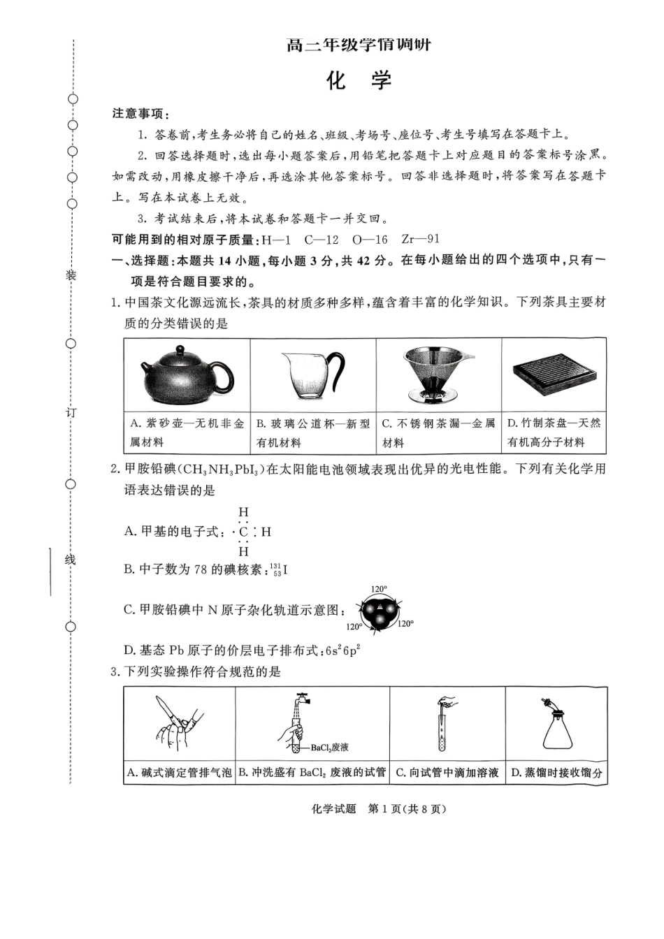 青桐鸣2027届高三上学期9月2-3日学情调研化学.pdf_第1页