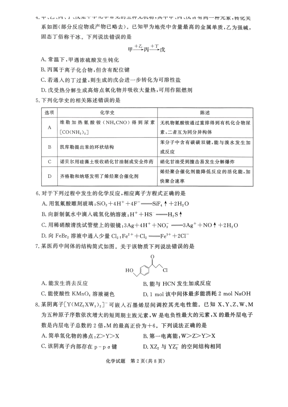 青桐鸣2027届高三上学期9月2-3日学情调研化学.pdf_第2页