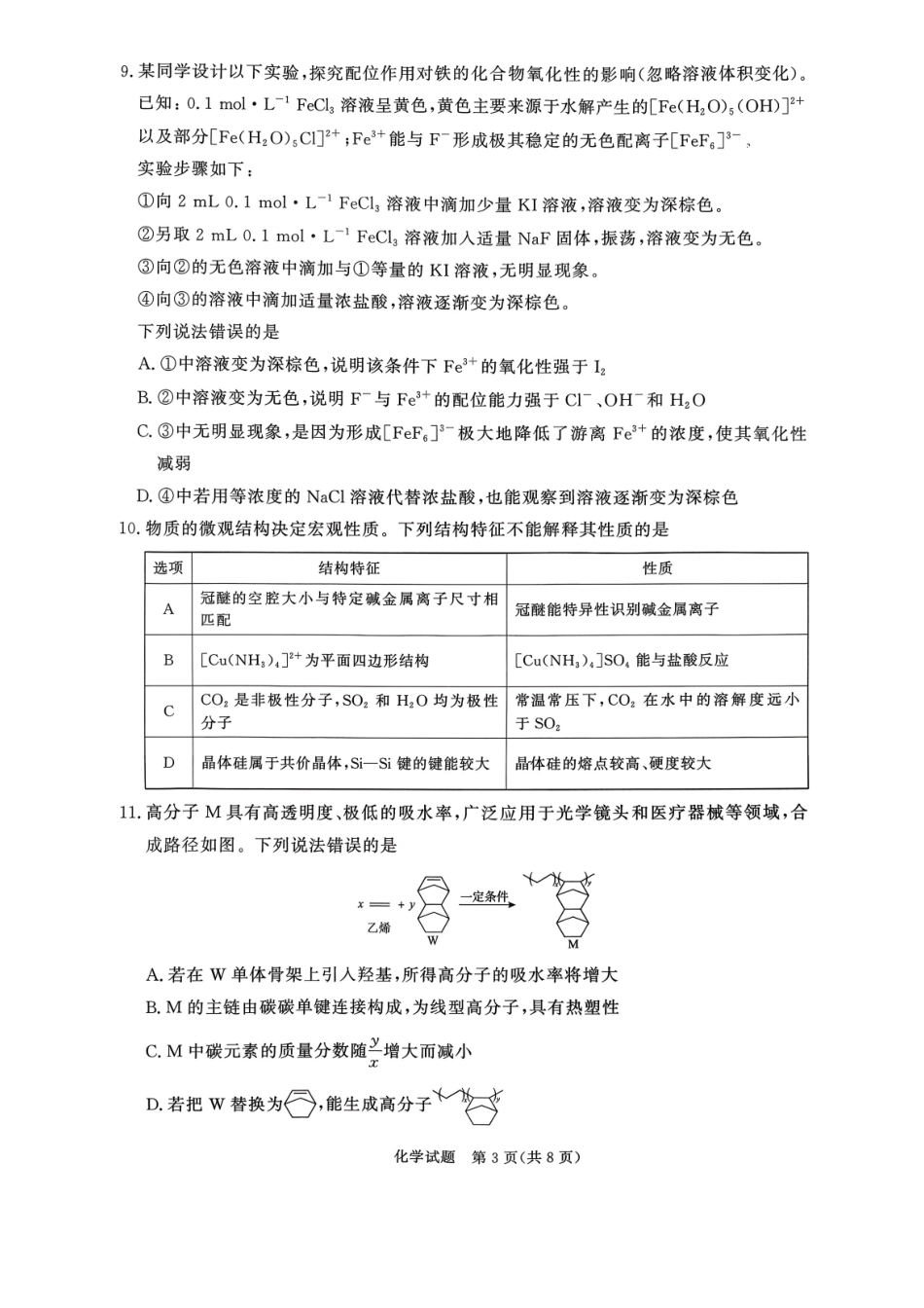 青桐鸣2027届高三上学期9月2-3日学情调研化学.pdf_第3页