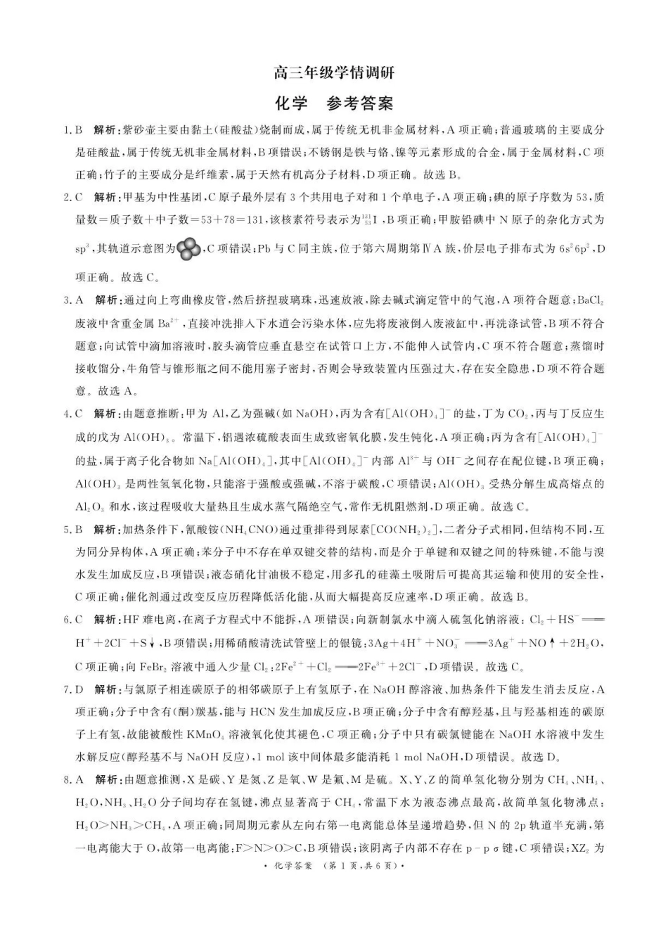 青桐鸣2027届高三上学期9月2-3日学情调研化学答案.pdf_第1页