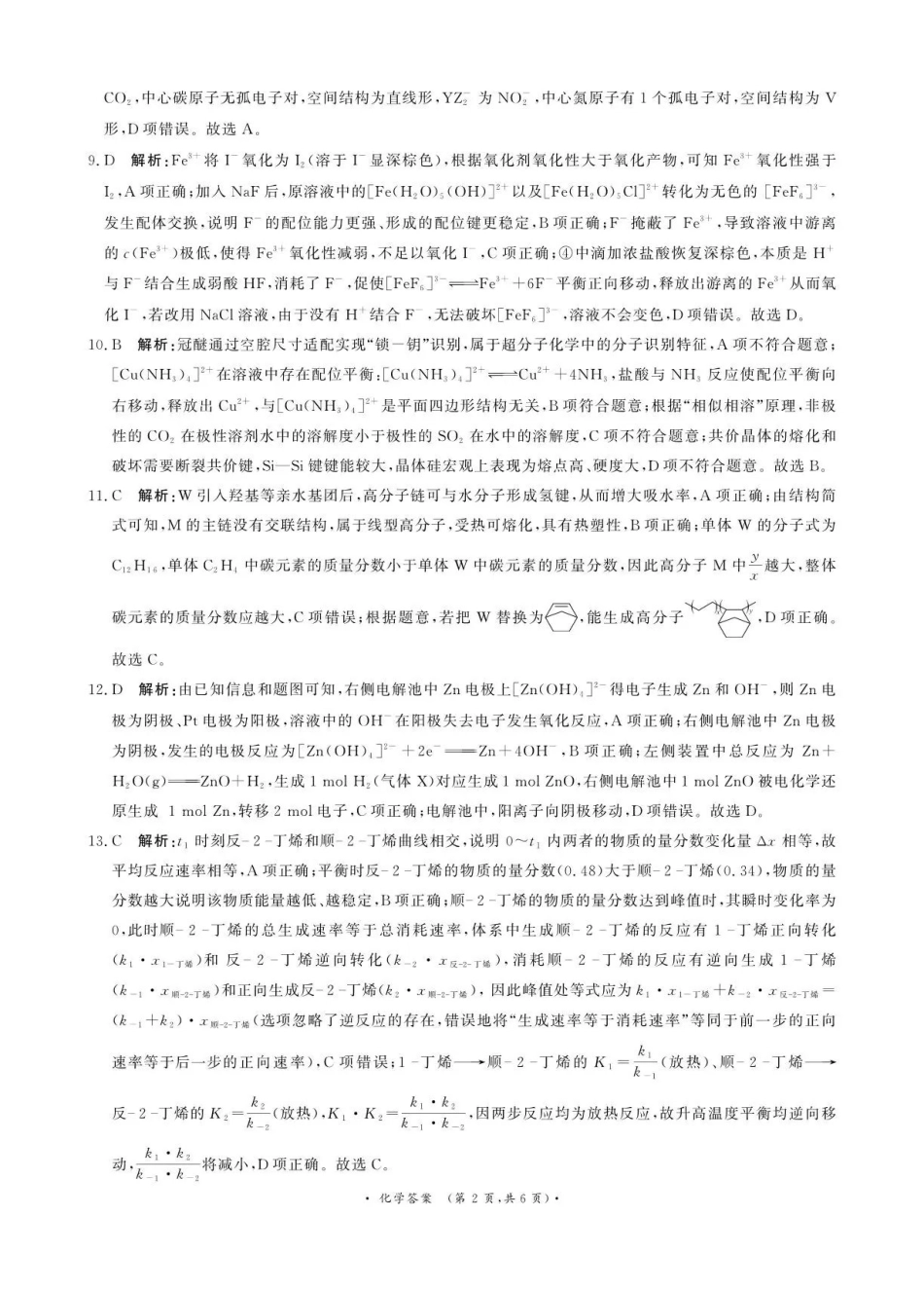 青桐鸣2027届高三上学期9月2-3日学情调研化学答案.pdf_第2页