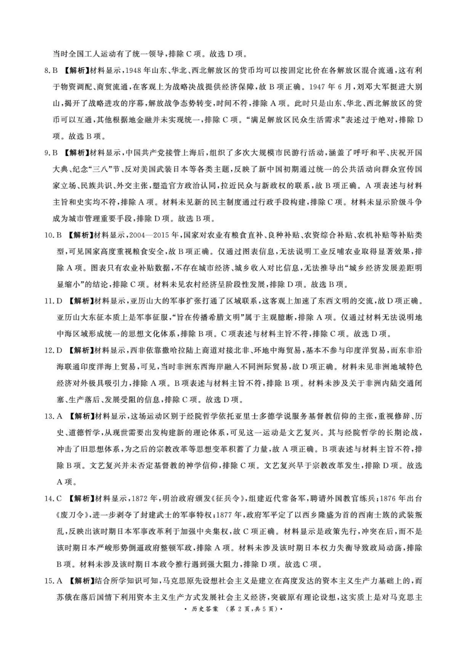 青桐鸣2027届高三上学期9月2-3日学情调研历史答案.pdf_第2页