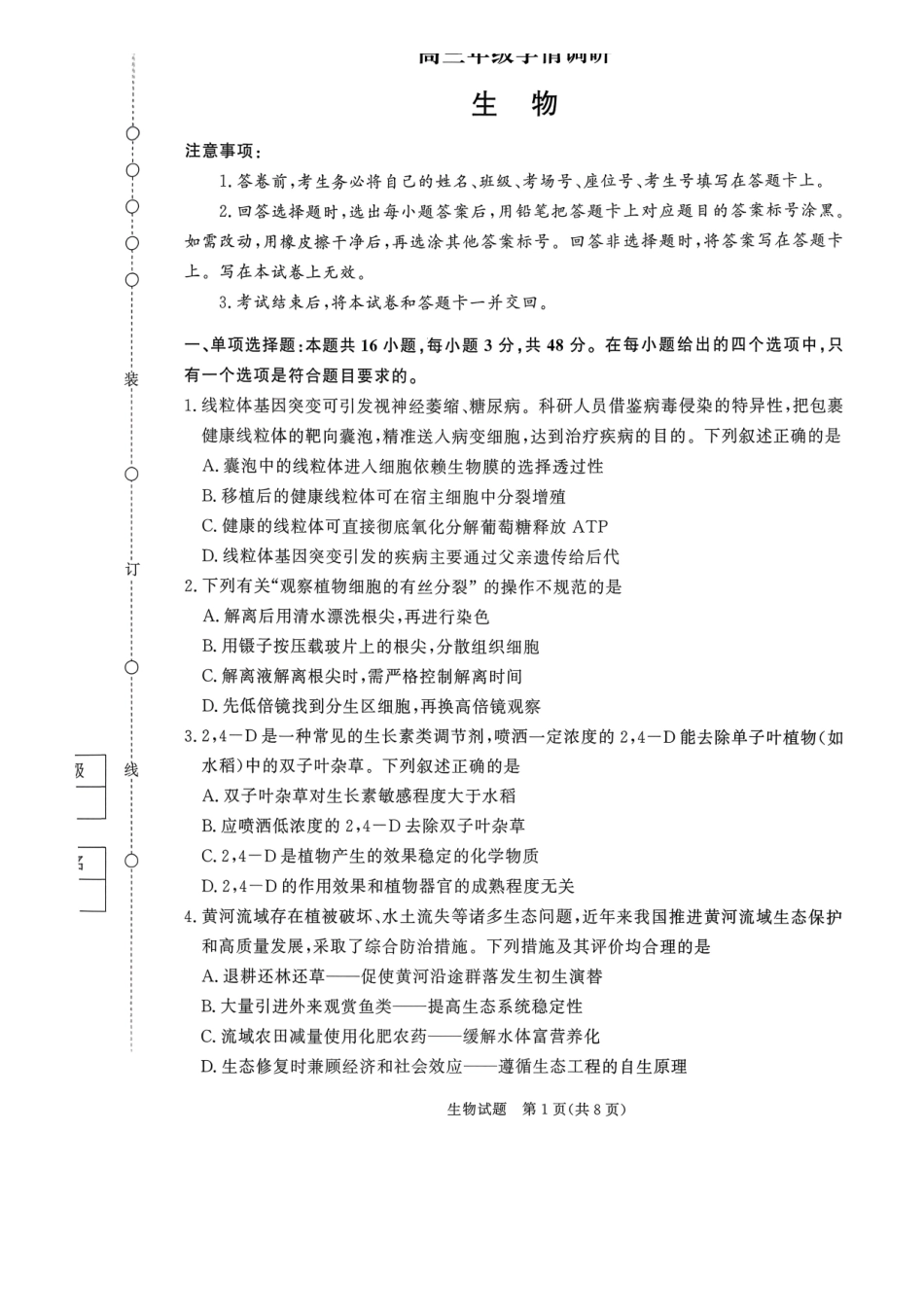 青桐鸣2027届高三上学期9月2-3日学情调研生物.pdf_第1页