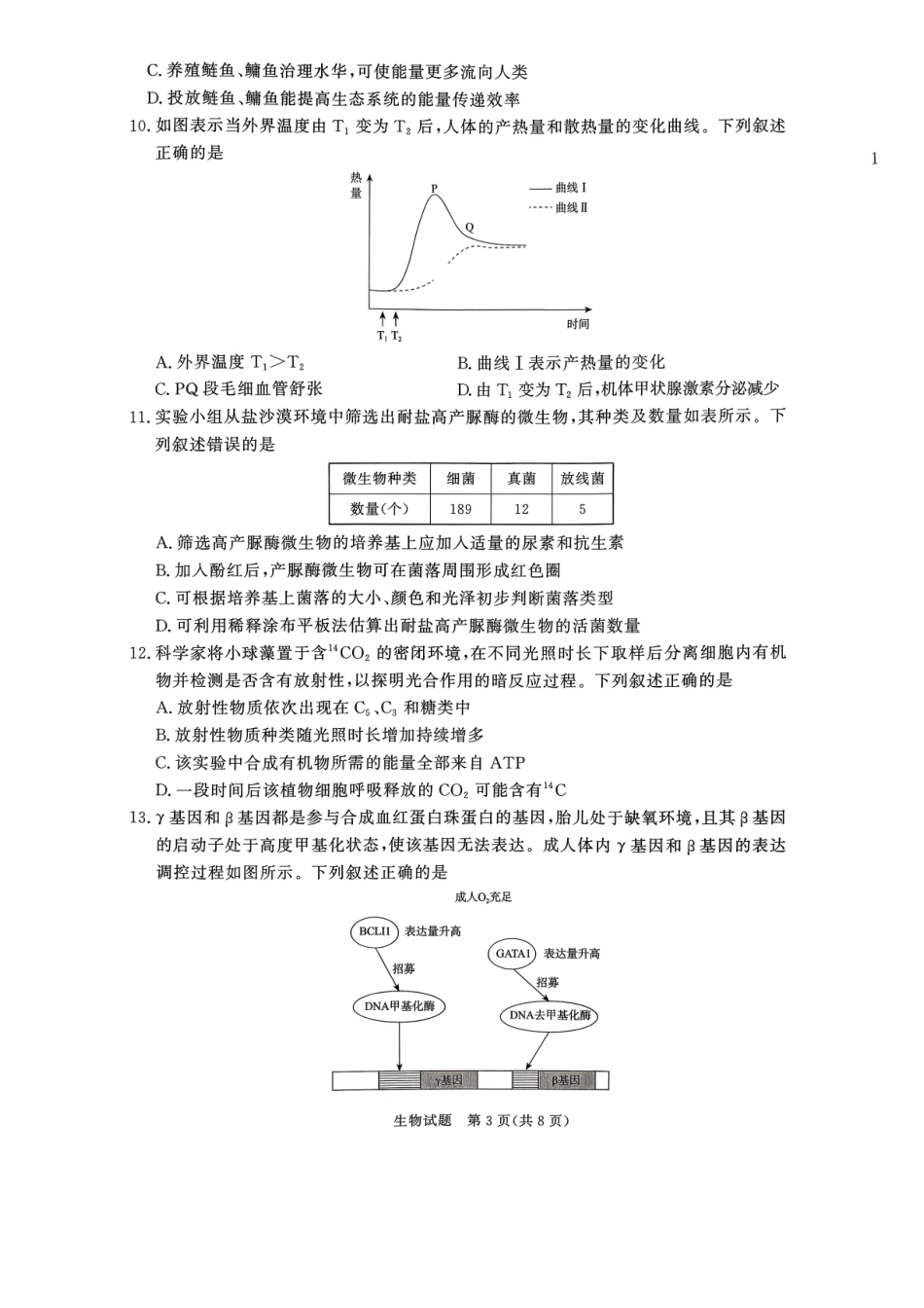 青桐鸣2027届高三上学期9月2-3日学情调研生物.pdf_第3页