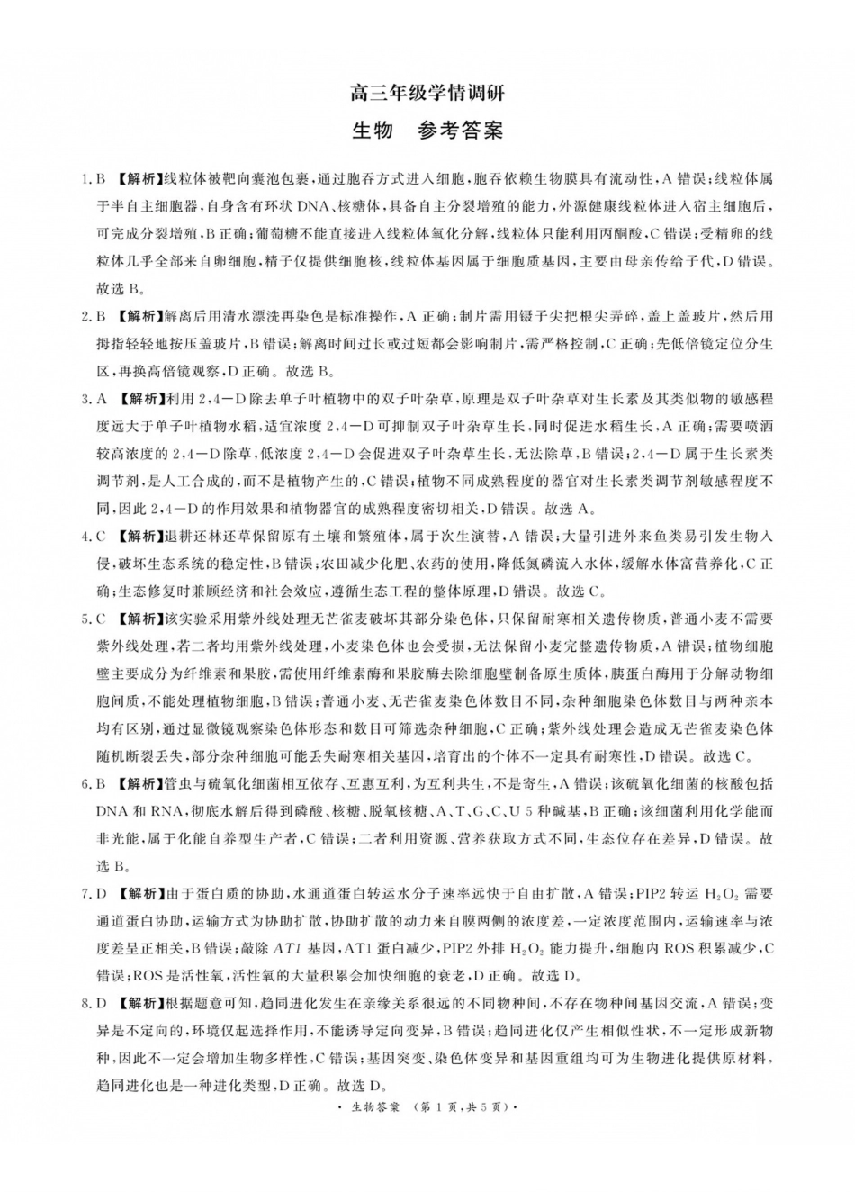 青桐鸣2027届高三上学期9月2-3日学情调研生物答案.pdf_第1页