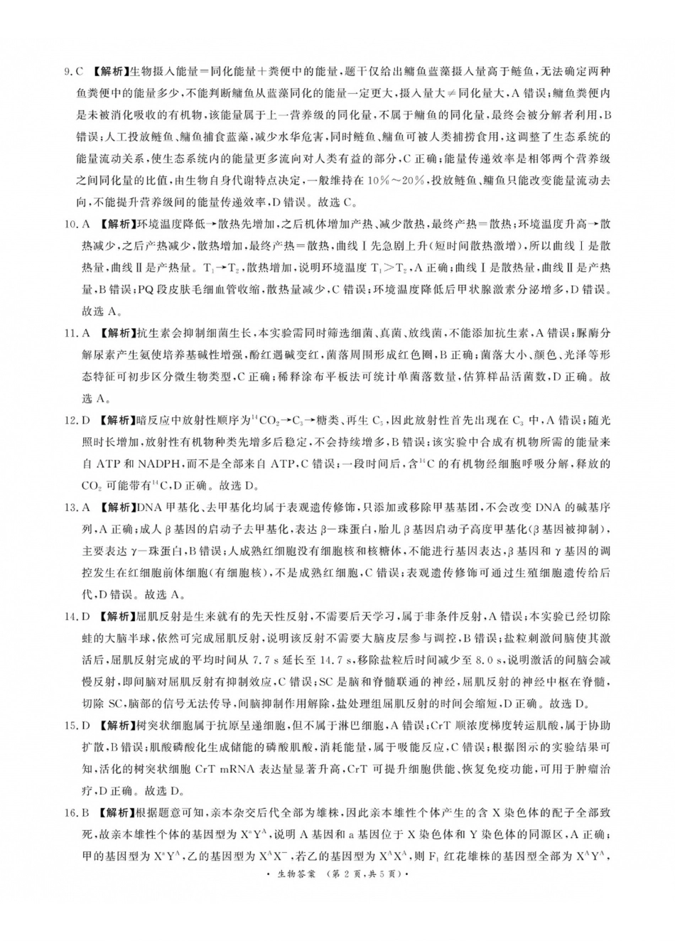 青桐鸣2027届高三上学期9月2-3日学情调研生物答案.pdf_第2页