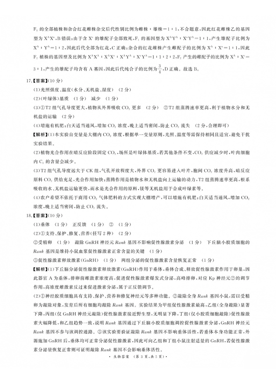 青桐鸣2027届高三上学期9月2-3日学情调研生物答案.pdf_第3页