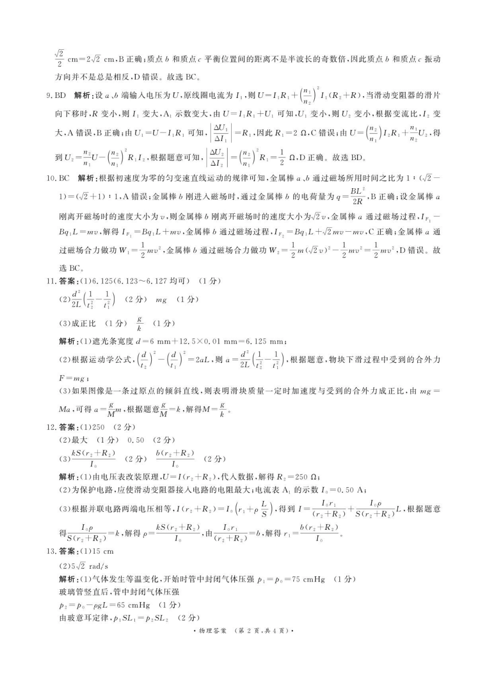 青桐鸣2027届高三上学期9月2-3日学情调研物理答案.pdf_第2页