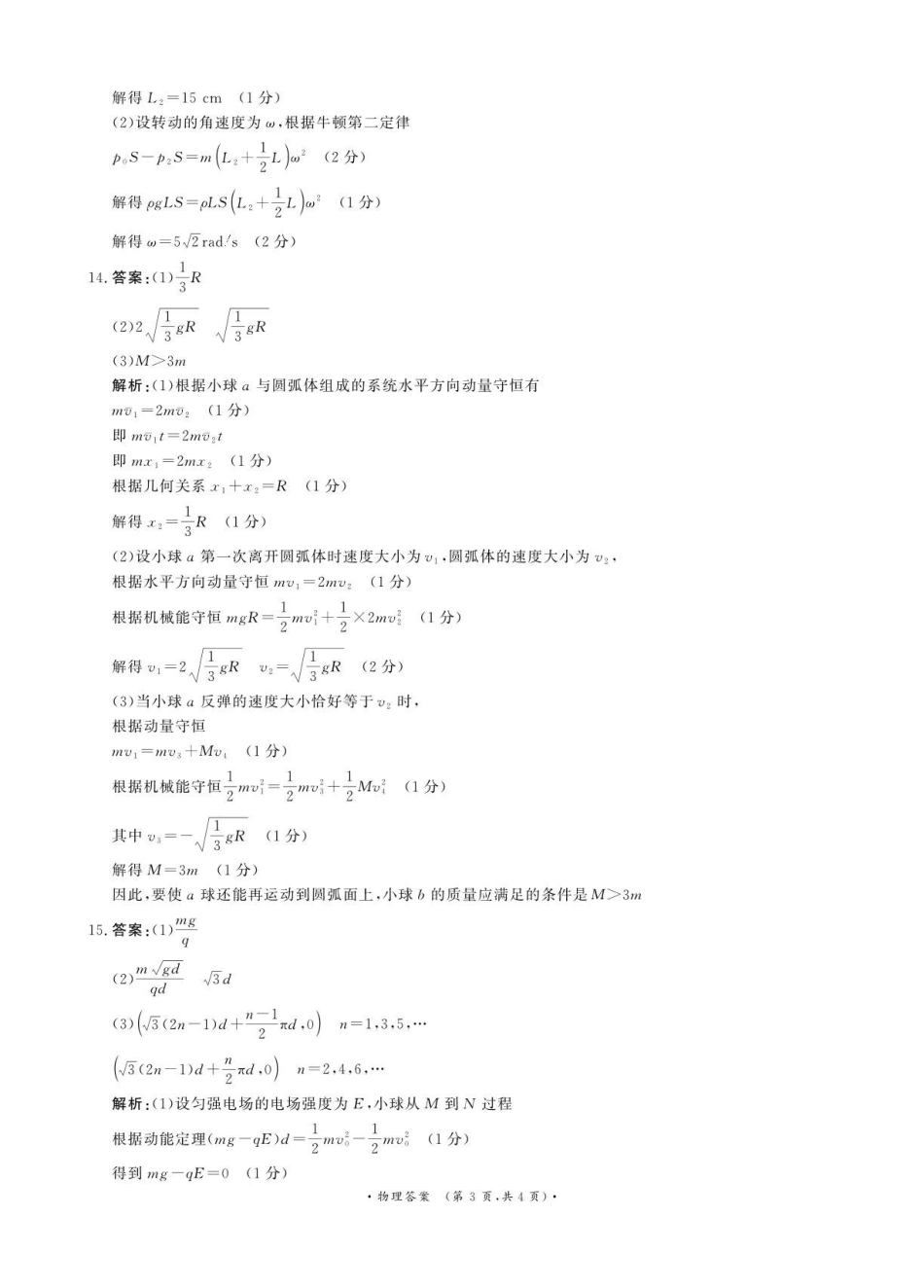 青桐鸣2027届高三上学期9月2-3日学情调研物理答案.pdf_第3页