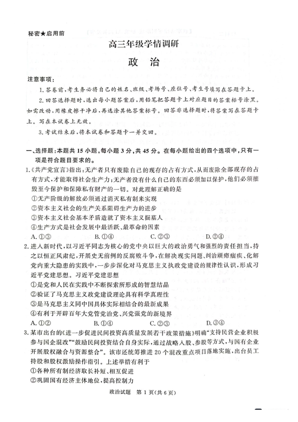 青桐鸣2027届高三上学期9月2-3日学情调研政治.pdf_第1页