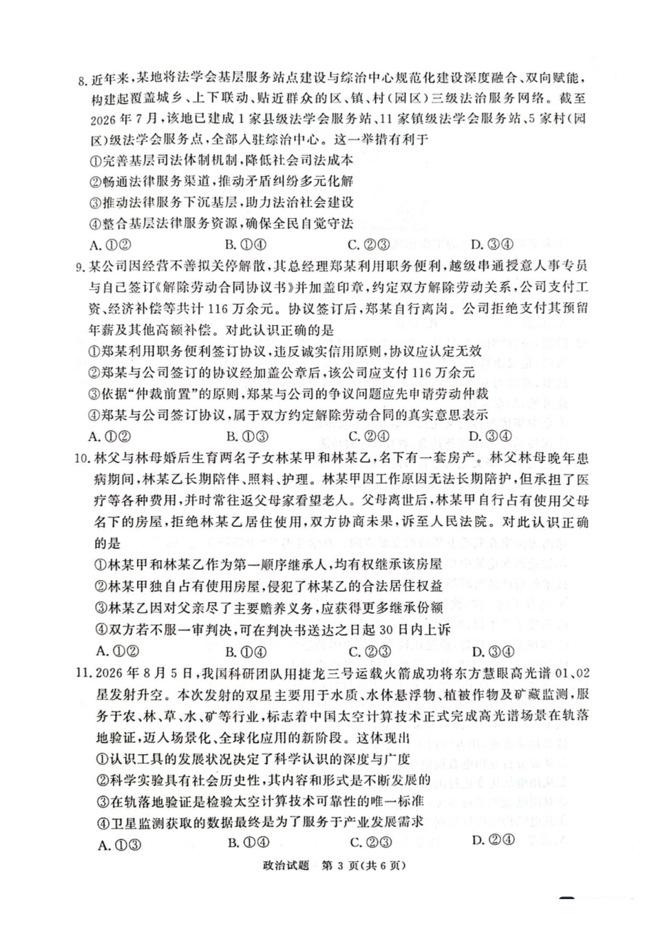 青桐鸣2027届高三上学期9月2-3日学情调研政治.pdf_第3页
