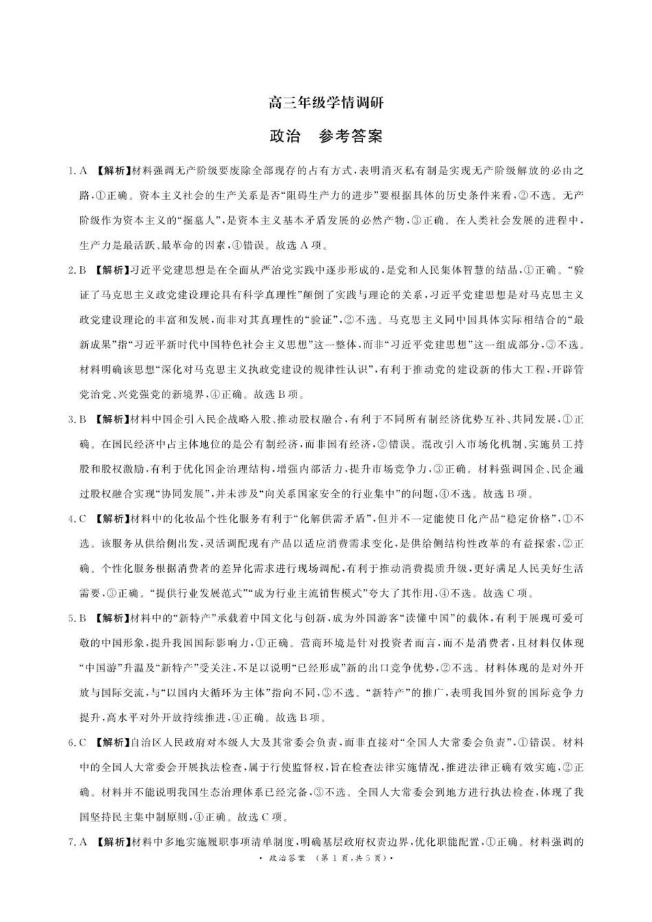 青桐鸣2027届高三上学期9月2-3日学情调研政治答案.pdf_第1页