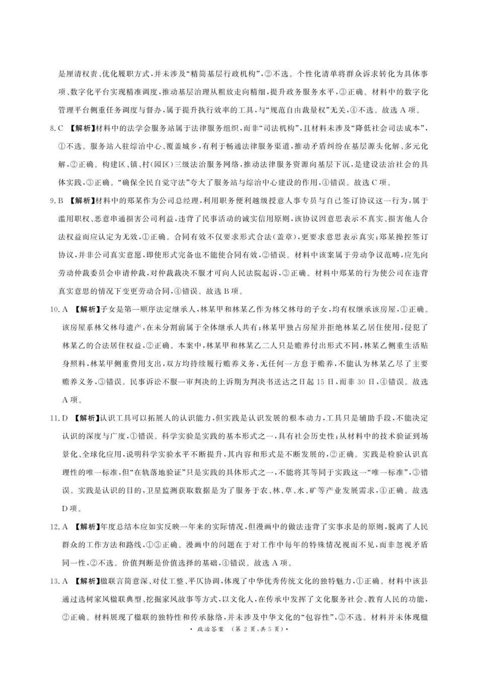 青桐鸣2027届高三上学期9月2-3日学情调研政治答案.pdf_第2页
