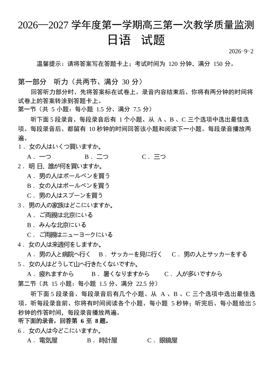 日语广东汕尾市陆丰市2026-2027学年度第一学期高三年级第一次教学质量监测(9.1-9.2).docx_第1页