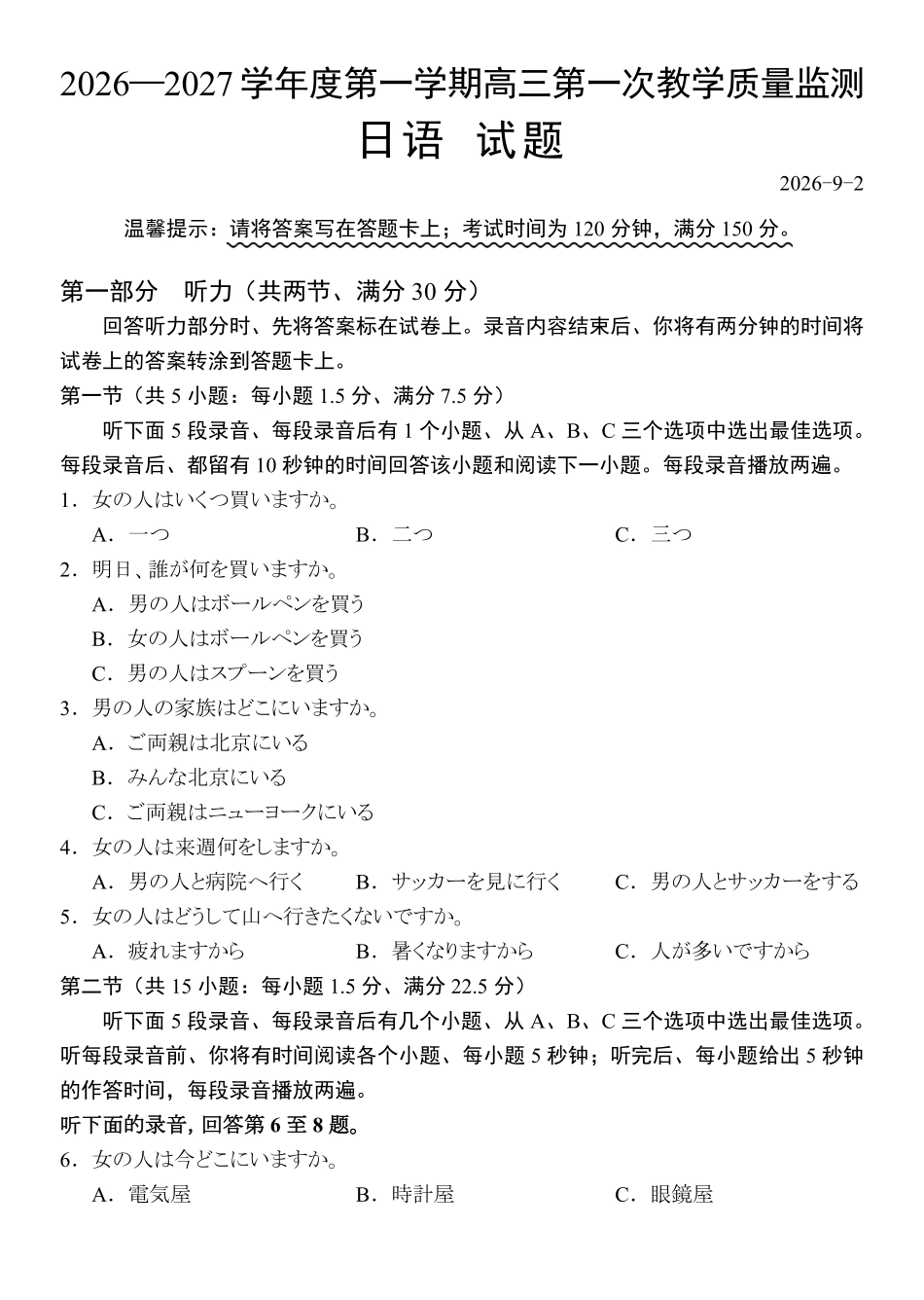 日语广东汕尾市陆丰市2026-2027学年度第一学期高三年级第一次教学质量监测(9.1-9.2).pdf_第1页