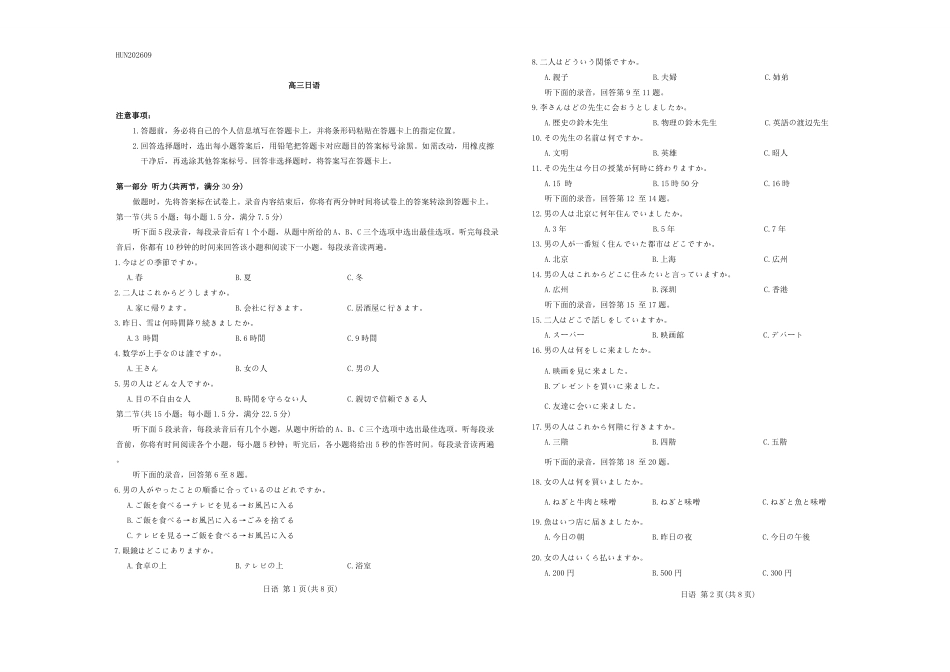 日语湖南部分重点高中(Sky-O联考)2026-2027学年(上)高三阶段性素质评价暨2027届高三入学考试(9.3-9.4).pdf_第1页