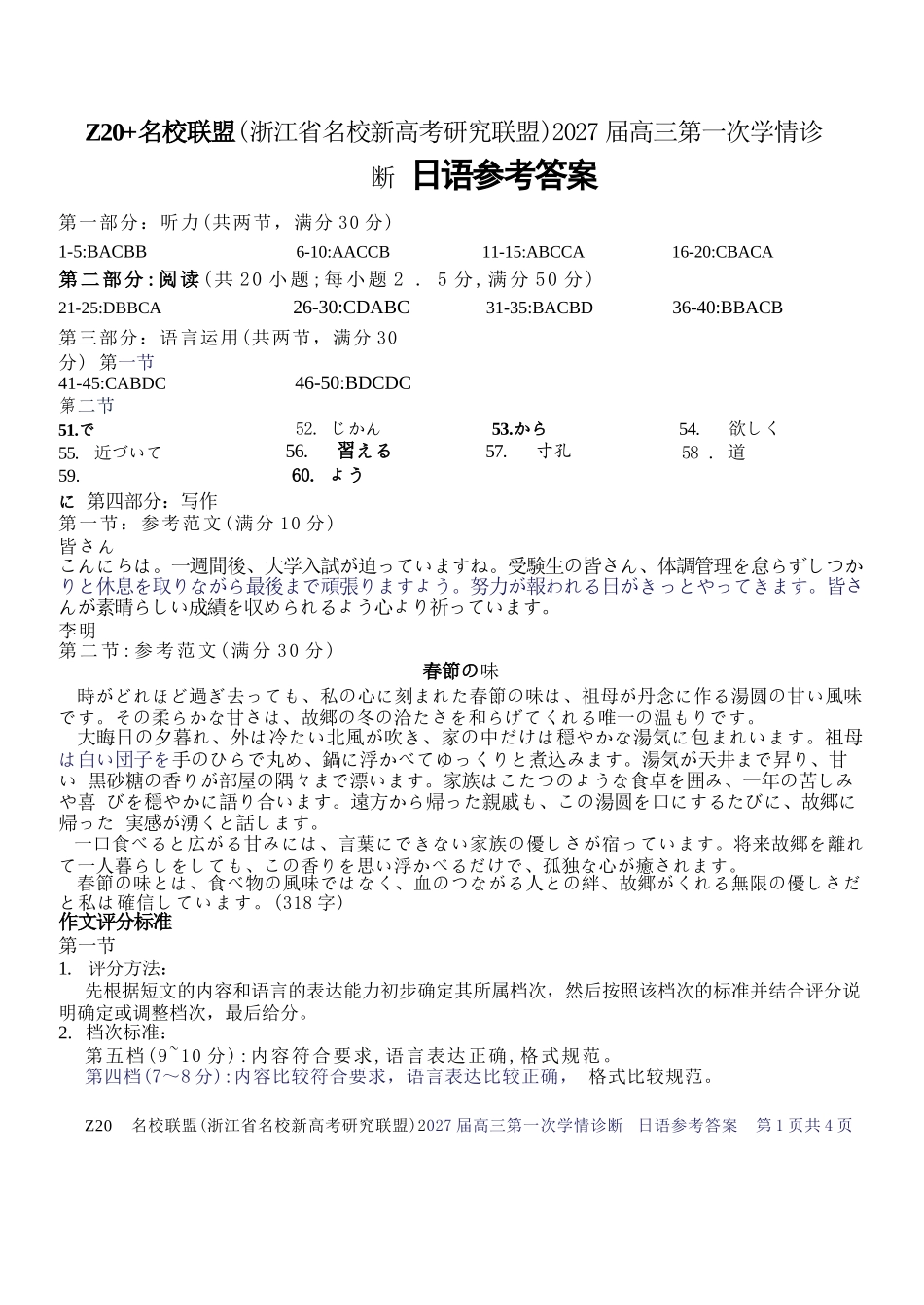 日语浙江Z20名校联盟(浙江名校新高考研究联盟)2027届高三年级第一次学情诊断暨返校考(8.20-8.22).docx_第1页