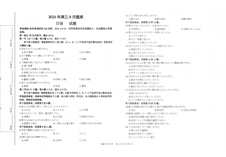 日语浙江强基联盟2026年高三年级8月题库暨暑假返校联考(8.26-8.28).pdf_第1页