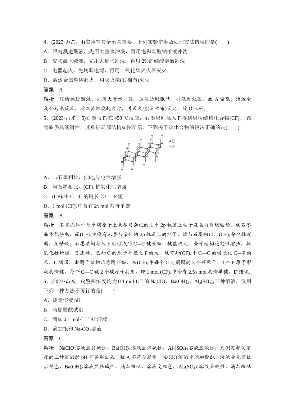 山东2023年普通高中学业水平等级考试化学(精校版).docx_第2页