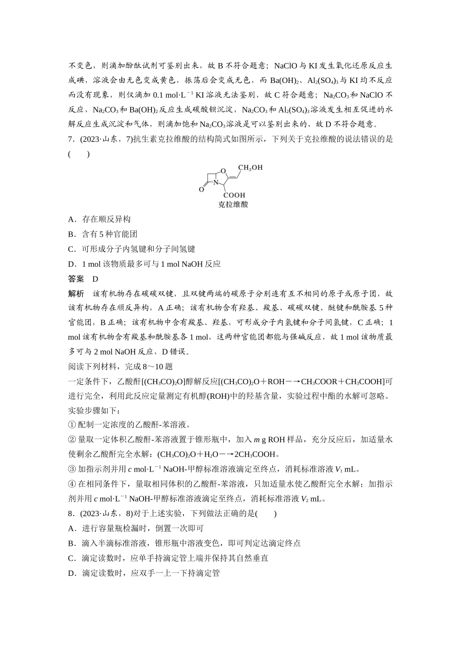 山东2023年普通高中学业水平等级考试化学(精校版).docx_第3页