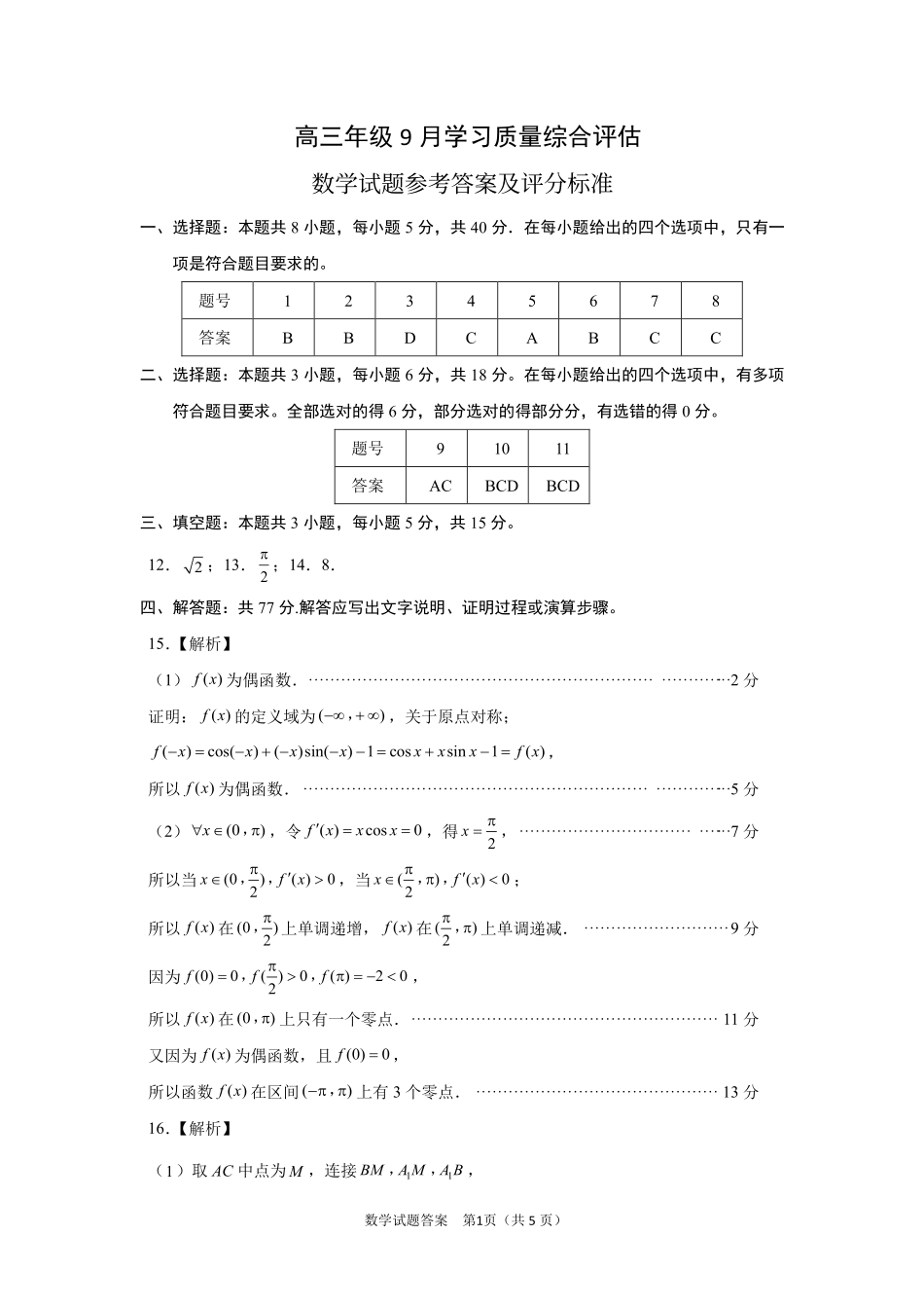 山东聊城2027届高三上学期9月学习质量综合评估数学答案.pdf_第1页