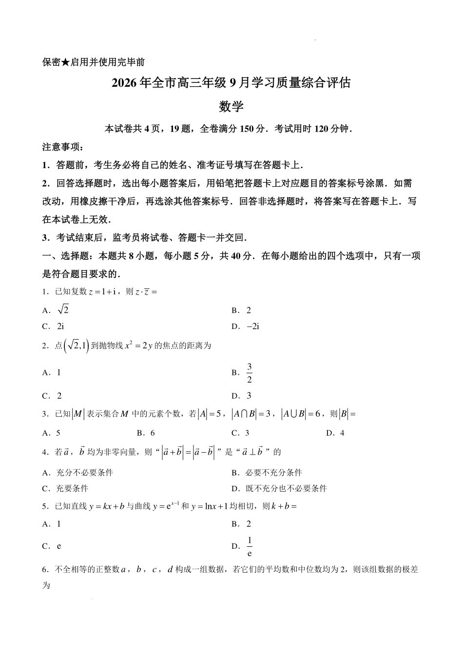 山东聊城2027届高三上学期9月学习质量综合评估数学试题.pdf_第1页