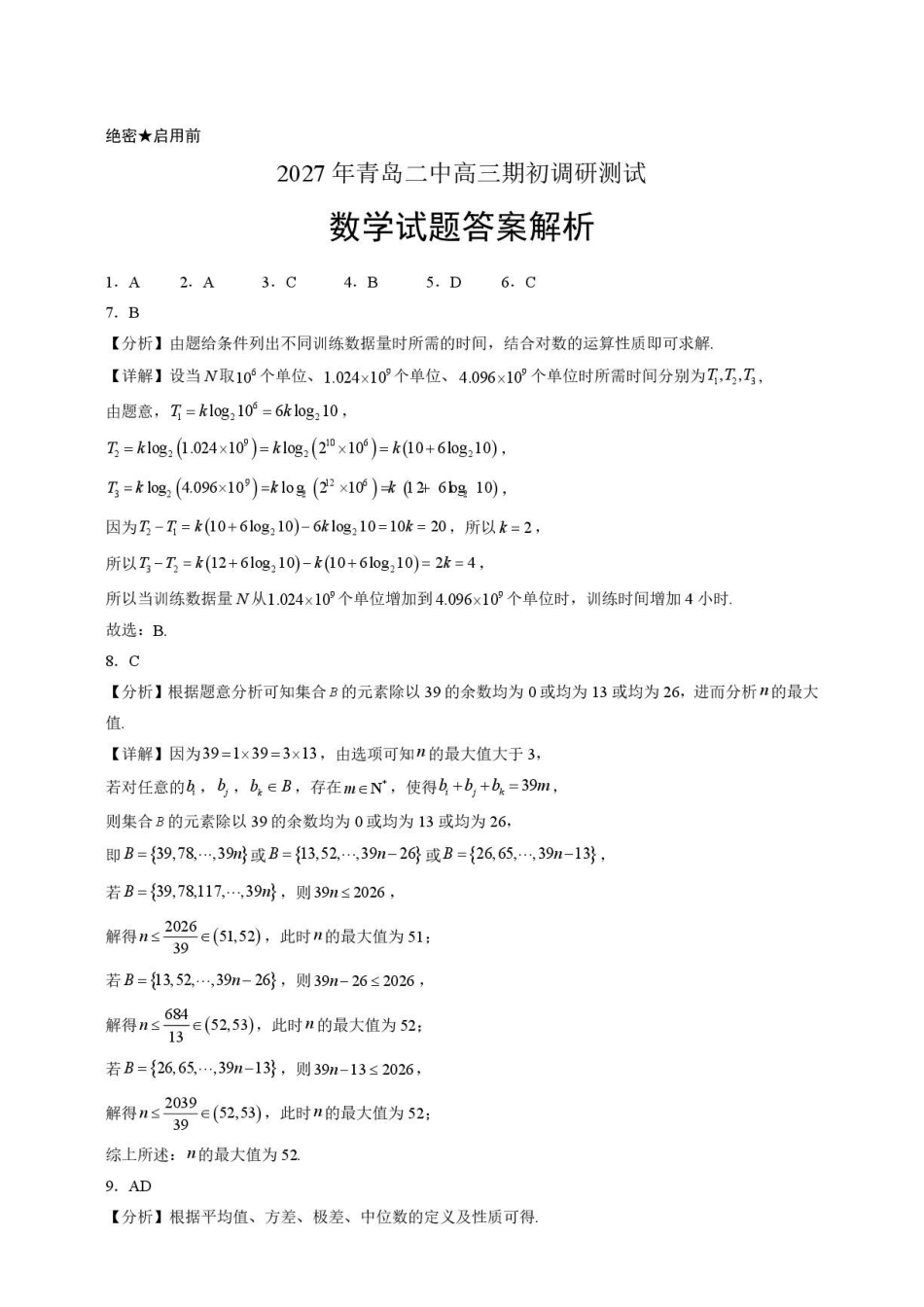 山东青岛二中2027届高三上学期期初调研测试数学答案.pdf_第1页