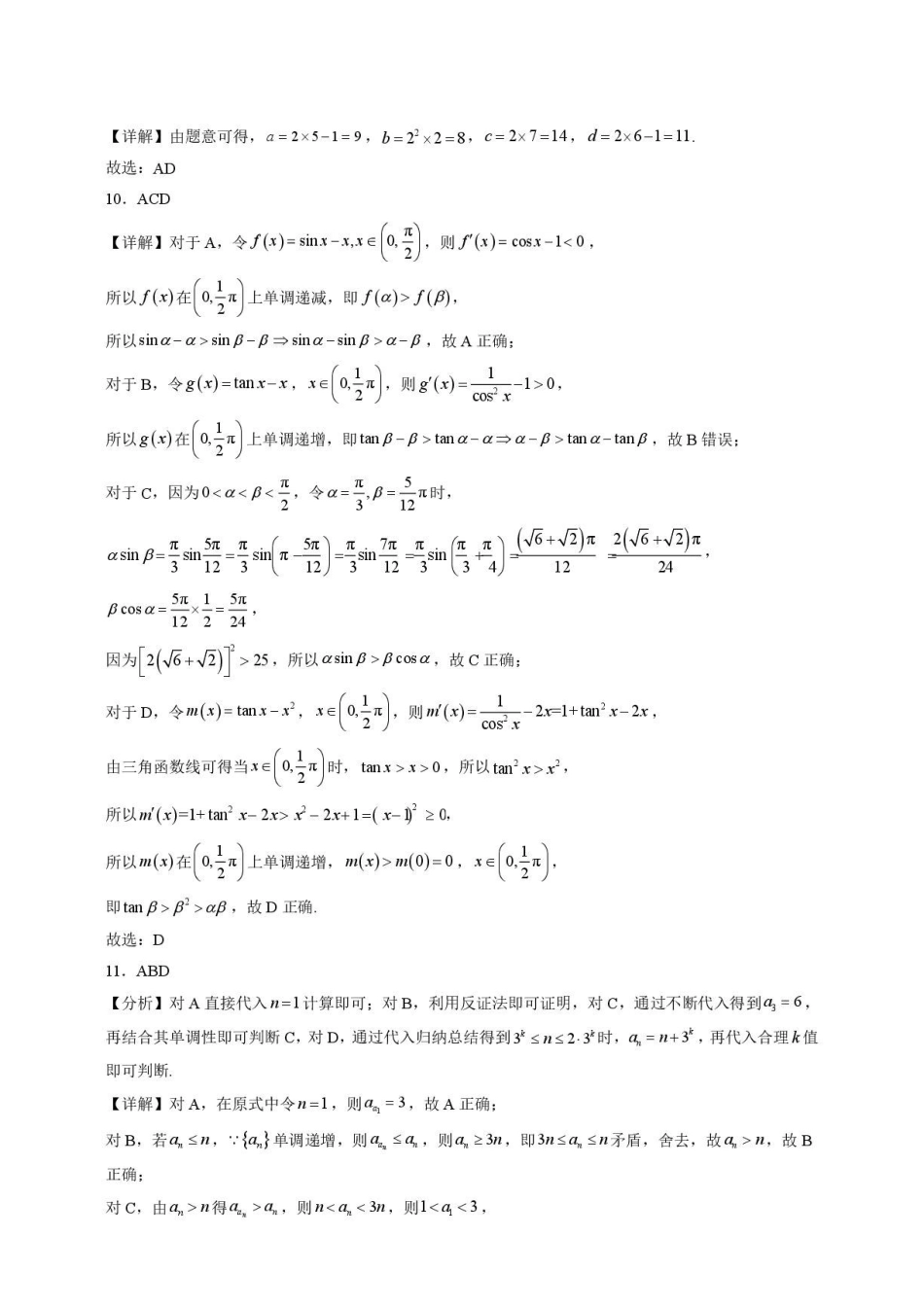 山东青岛二中2027届高三上学期期初调研测试数学答案.pdf_第2页