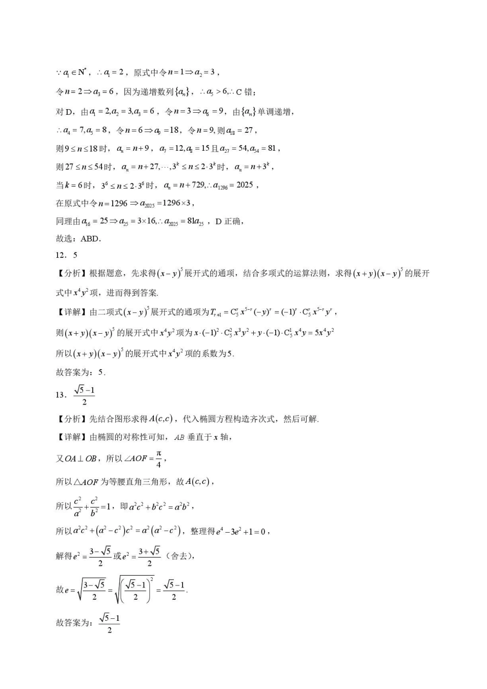 山东青岛二中2027届高三上学期期初调研测试数学答案.pdf_第3页