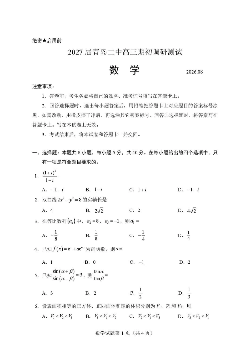 山东青岛二中2027届高三上学期期初调研测试数学试题.pdf_第1页