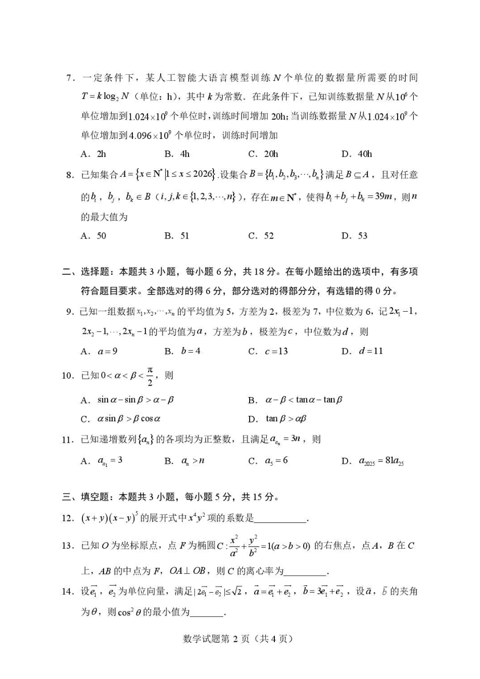 山东青岛二中2027届高三上学期期初调研测试数学试题.pdf_第2页