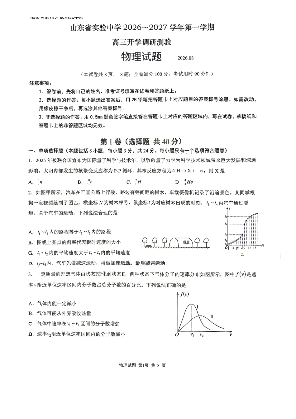 山东实验中学2027届高三上学期开学调研物理试题.pdf_第1页