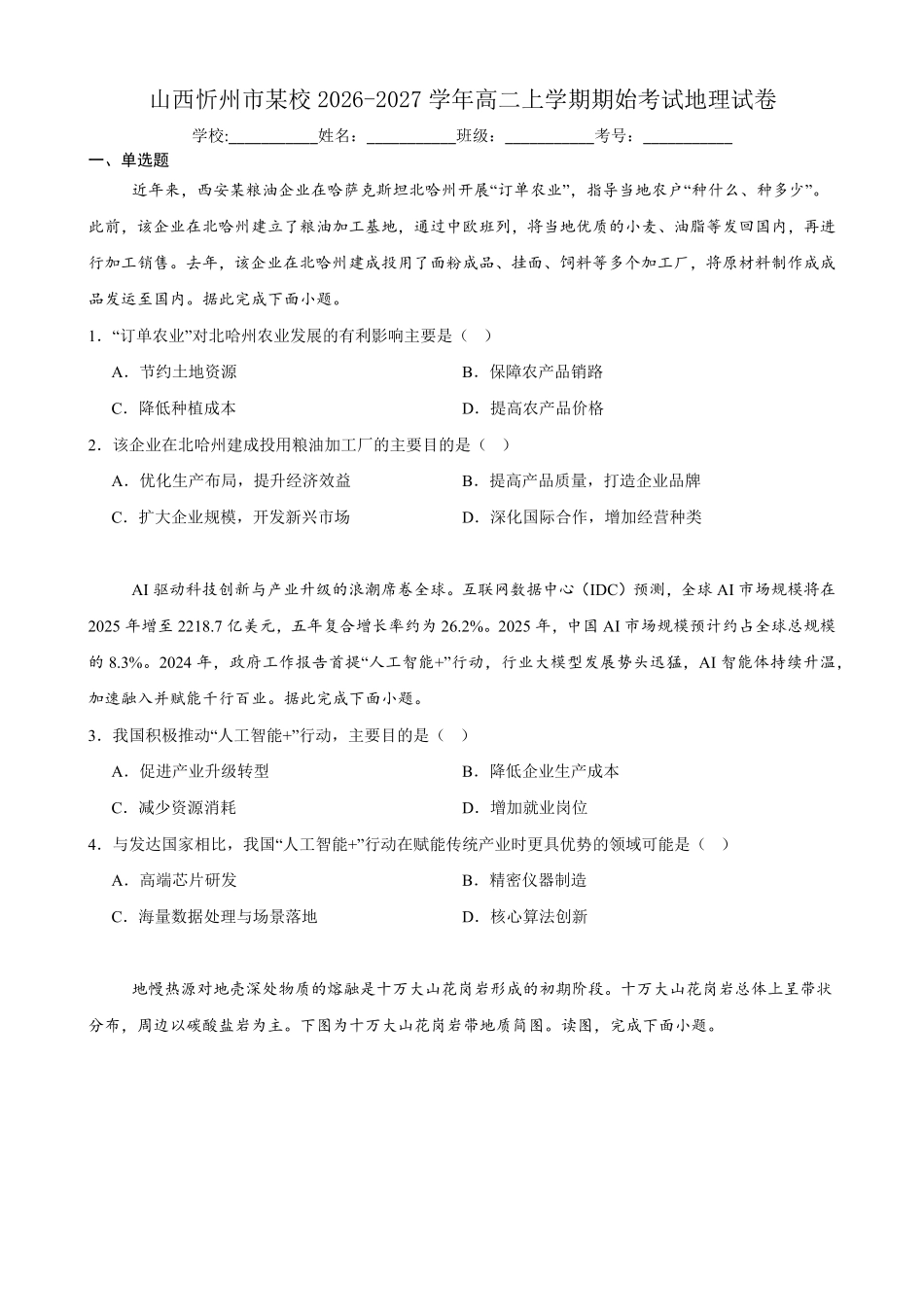 山西忻州市某校2026-2027学年高二上学期期始考试地理试卷(含答案).pdf_第1页