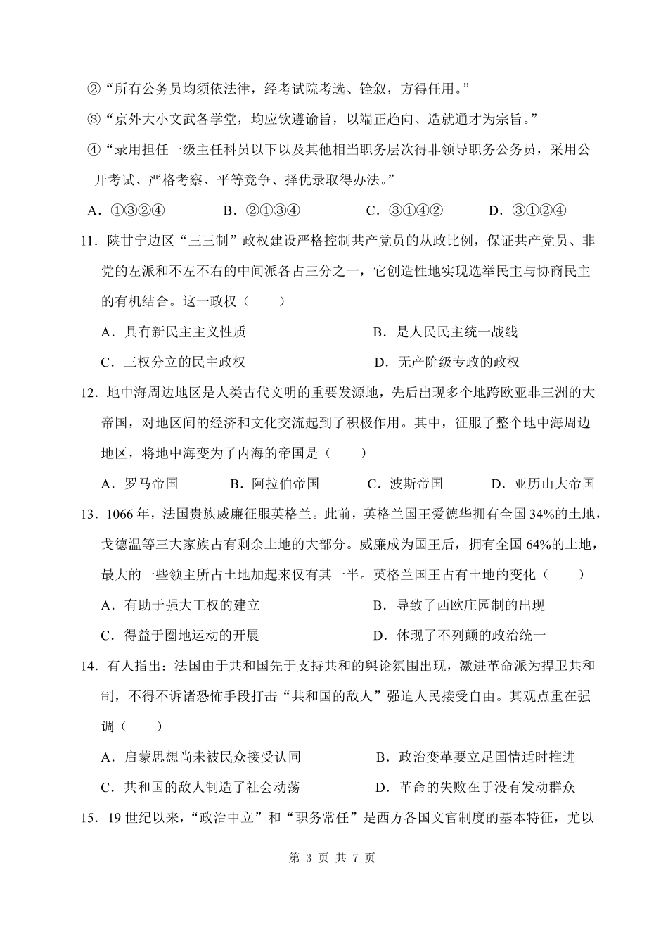 山西忻州市某校2026-2027学年高二上学期期始考试历史试题.pdf_第3页
