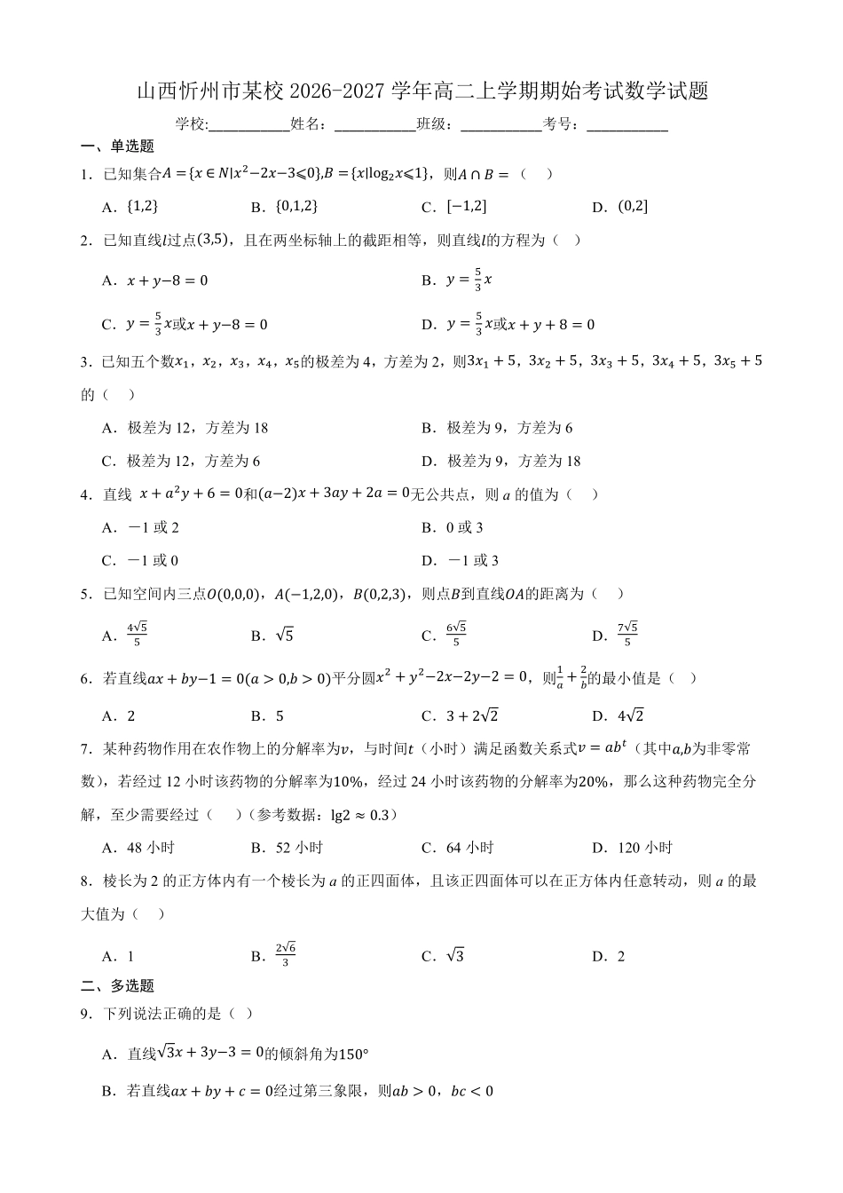 山西忻州市某校2026-2027学年高二上学期期始考试数学试题(含答案).pdf_第1页