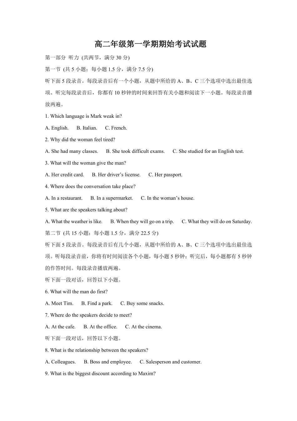 山西忻州市某校2026-2027学年高二上学期期始考试英语试题(含答案无听力原文无音频).pdf_第1页