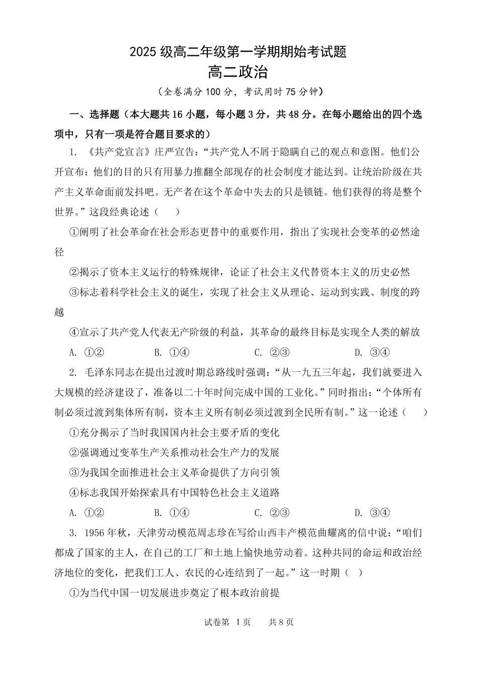 山西忻州市某校2026-2027学年高二上学期期始考试政治试题.pdf_第1页