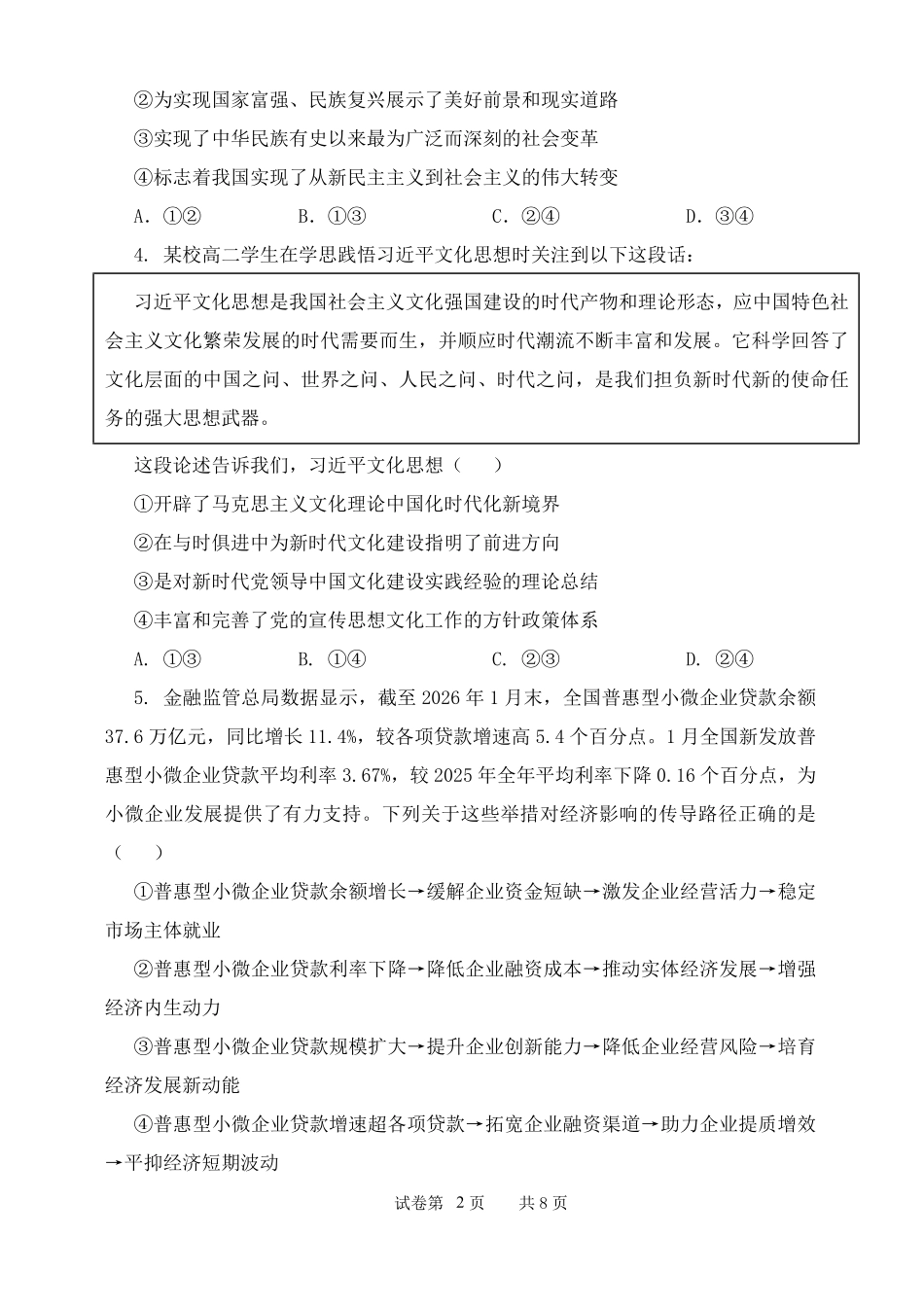 山西忻州市某校2026-2027学年高二上学期期始考试政治试题.pdf_第2页