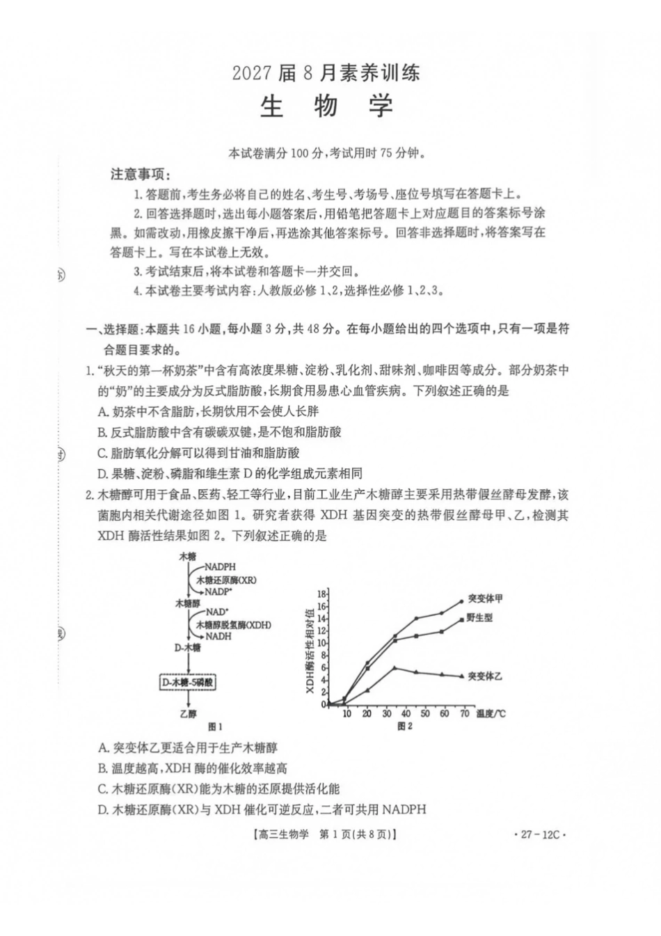 生物(27-12C)贵州金太阳部分学校2027届高三年级上学期8月素养训练暨开学考(27-12C)(8.20-8.21).pdf_第1页