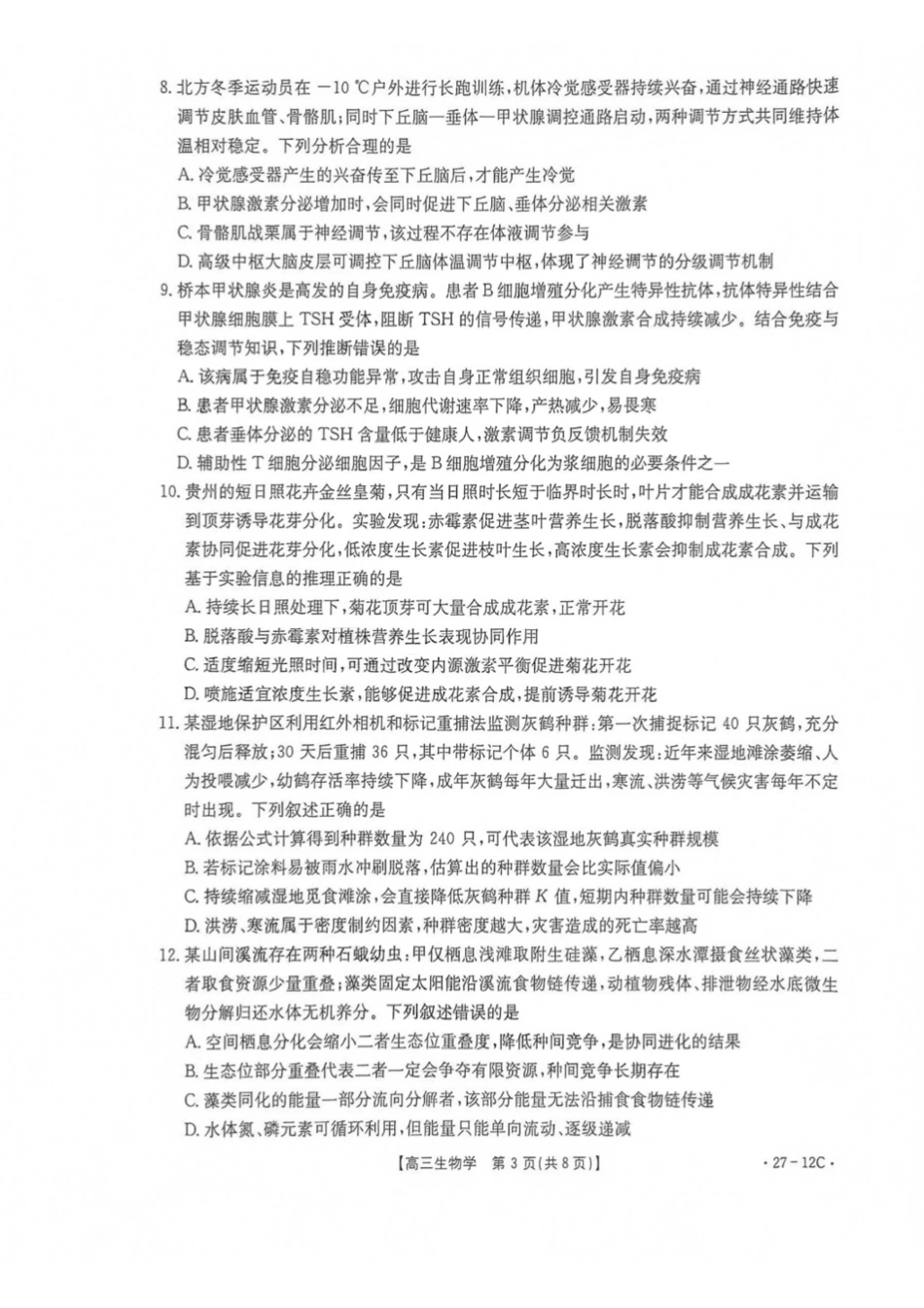 生物(27-12C)贵州金太阳部分学校2027届高三年级上学期8月素养训练暨开学考(27-12C)(8.20-8.21).pdf_第3页