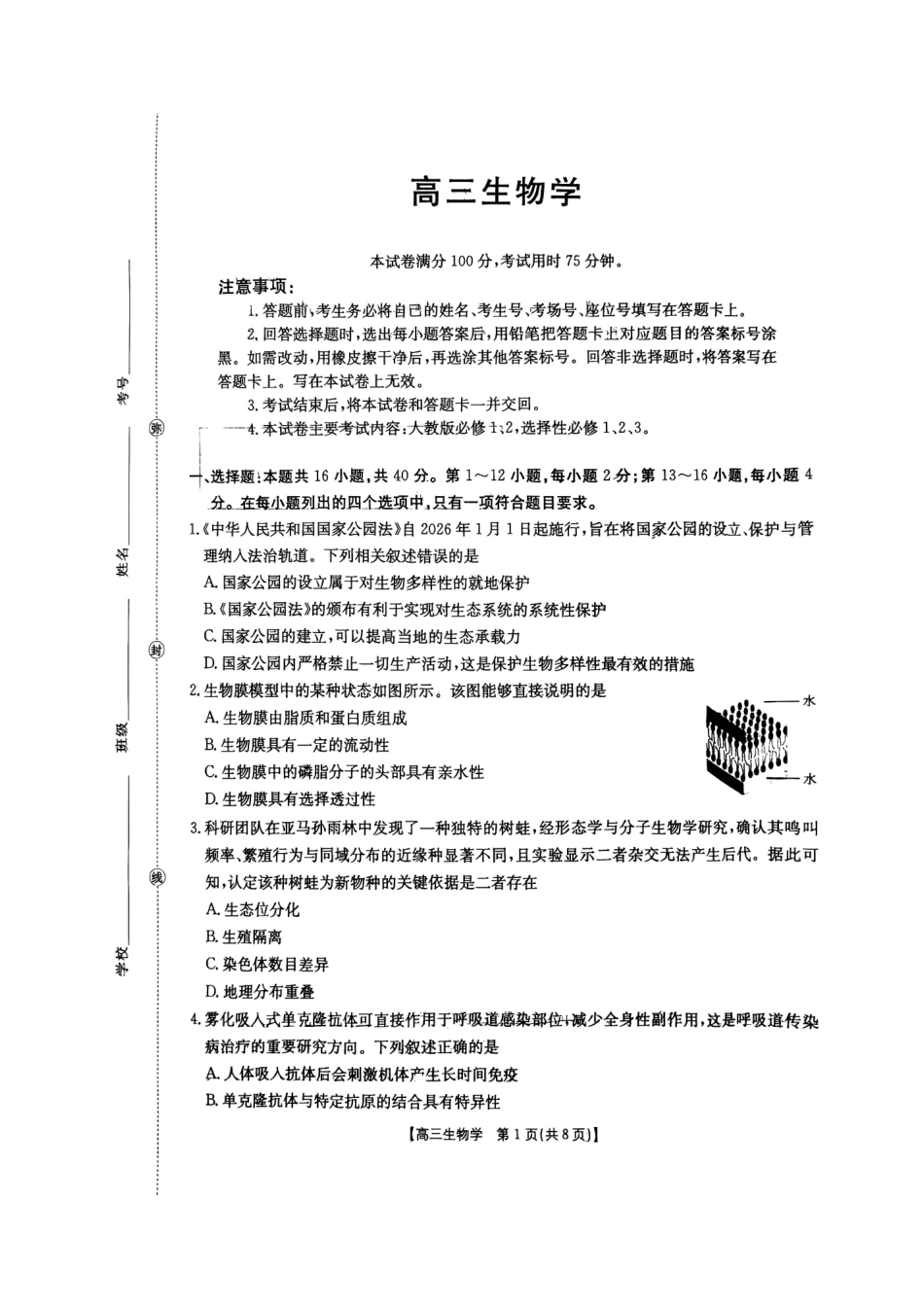 生物(27-14C)广东湛江市部分学校2027届高三年级金太阳9月联考(下标27-14C)(9.2-9.3).pdf_第1页